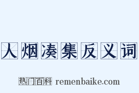 人烟凑集反义词是什么意思的图片